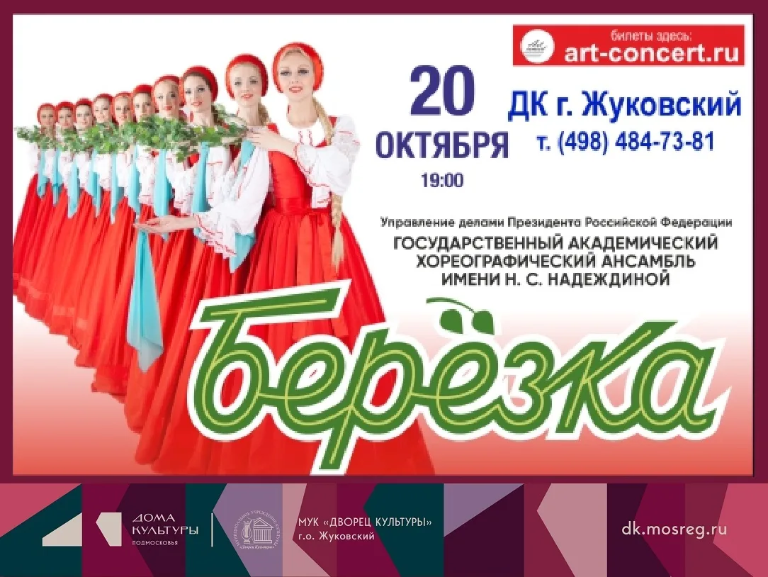 20 октября 2026 19:00. «Берёзка» / Концерт