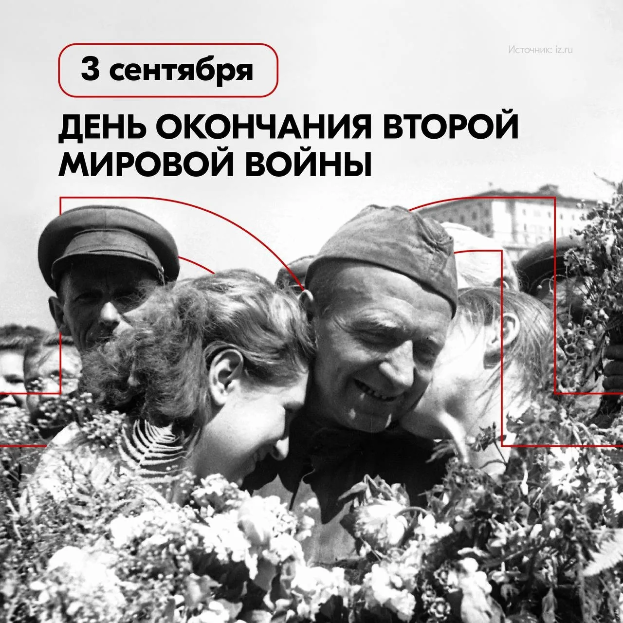 3 сентября – День окончания Второй мировой войны