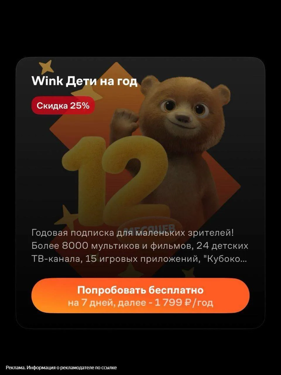 🔥Wink подписка "Дети" на год со скидкой 25% за 1799 рублей