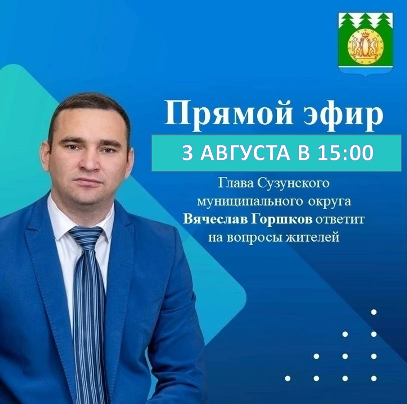 🎙Сегодня в 15:00 Глава Сузунского муниципального округа Вячеслав Горшков в прямом эфире ответит на 