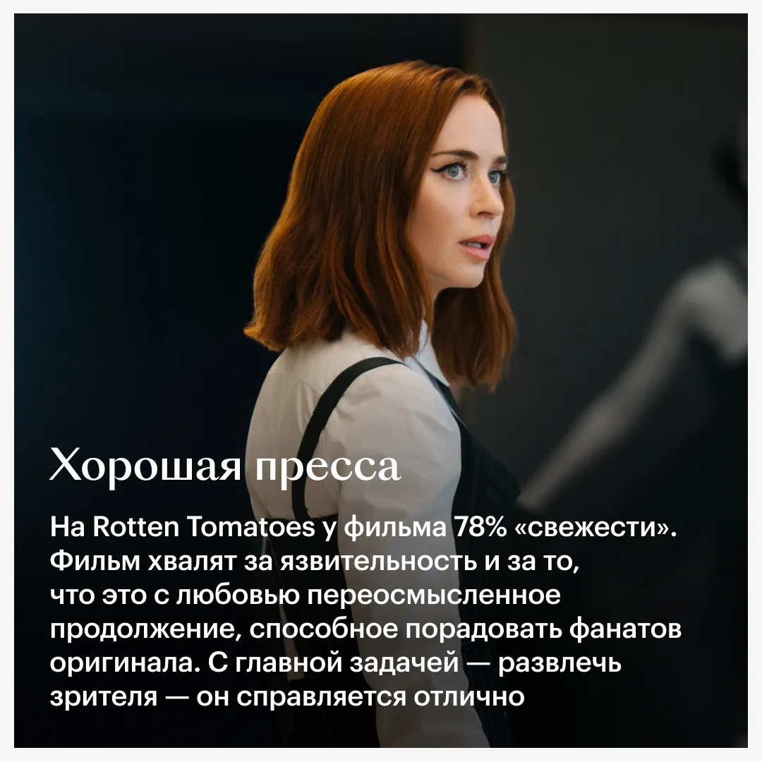 👠 «Дьявол носит Prada 2» уже один из главных фильмов года: у него высокие и сборы, и оценки. Что пом