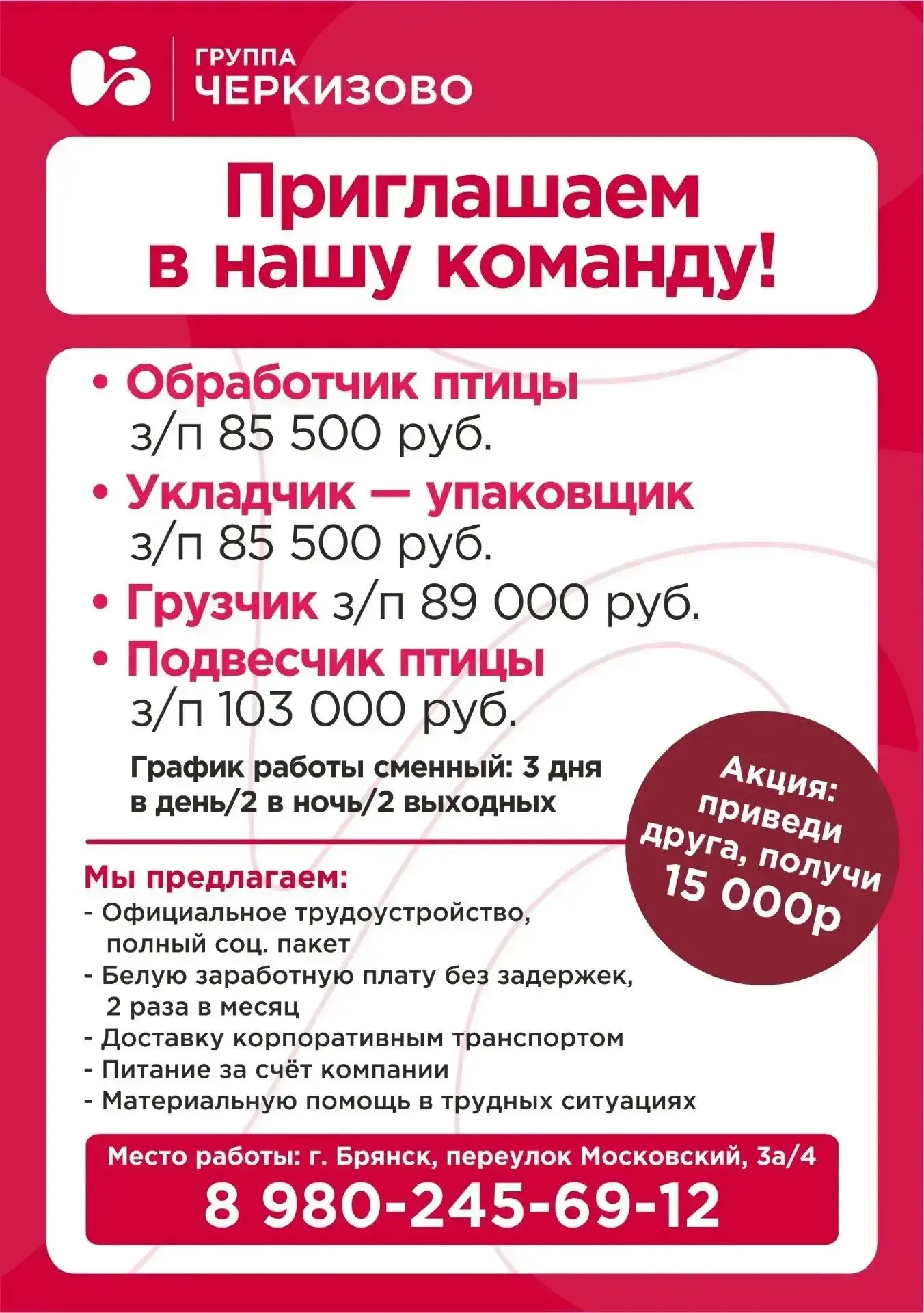 Черкизово приглашает в команду!

• Обработчик птицы з/п 85 500р.
• Укладчик – упаковщик з/п 85 500р.