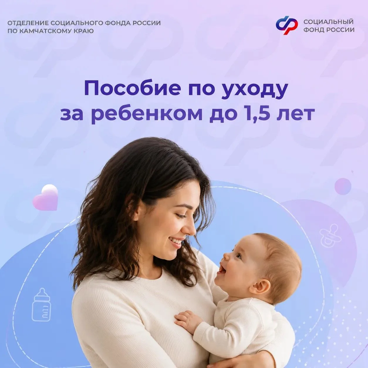 Первые полтора года малыша — время, когда особенно важно чувствовать поддержку.