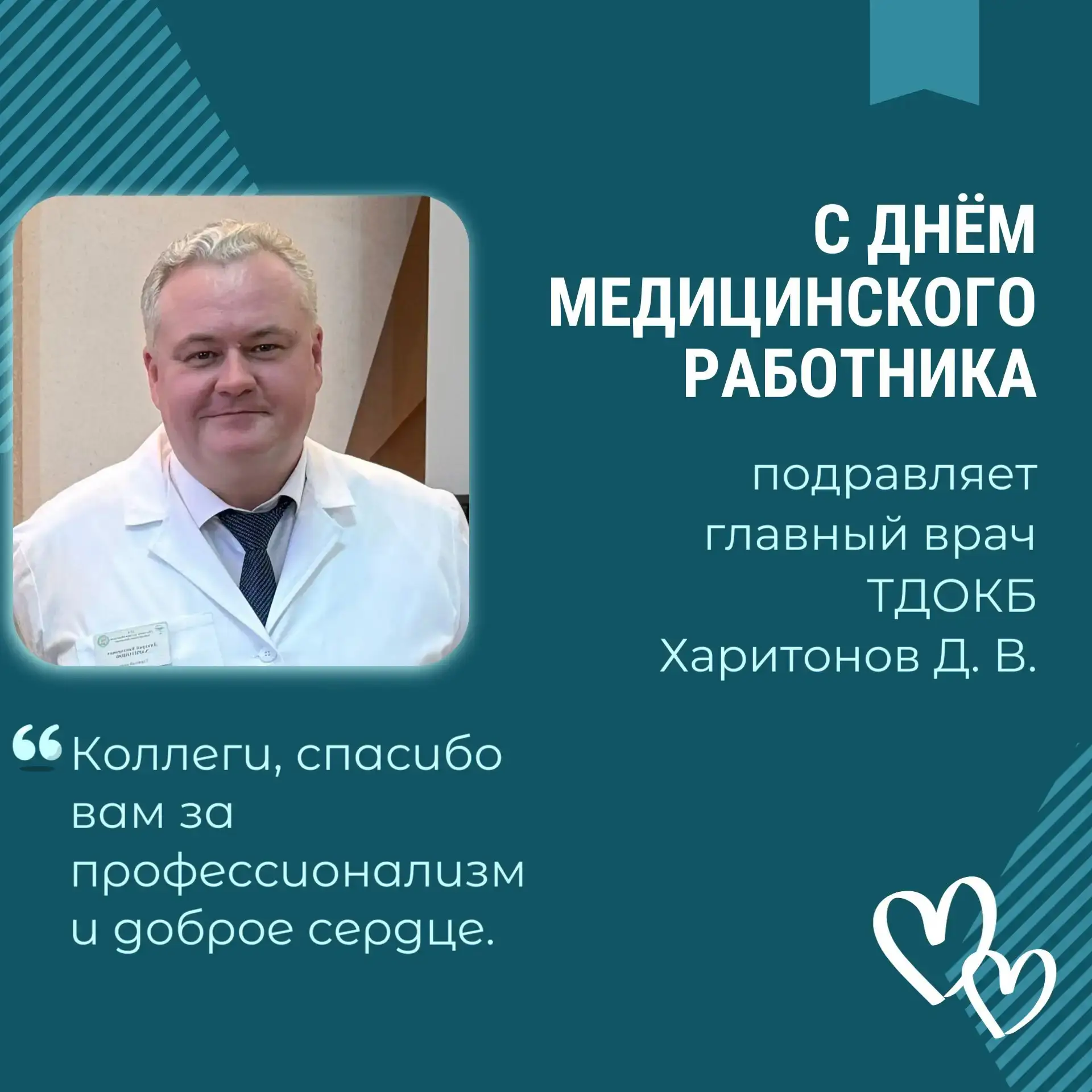 Главный врач нашей больницы Дмитрий Харитонов поздравляет коллег с Днем медицинского работника

" До