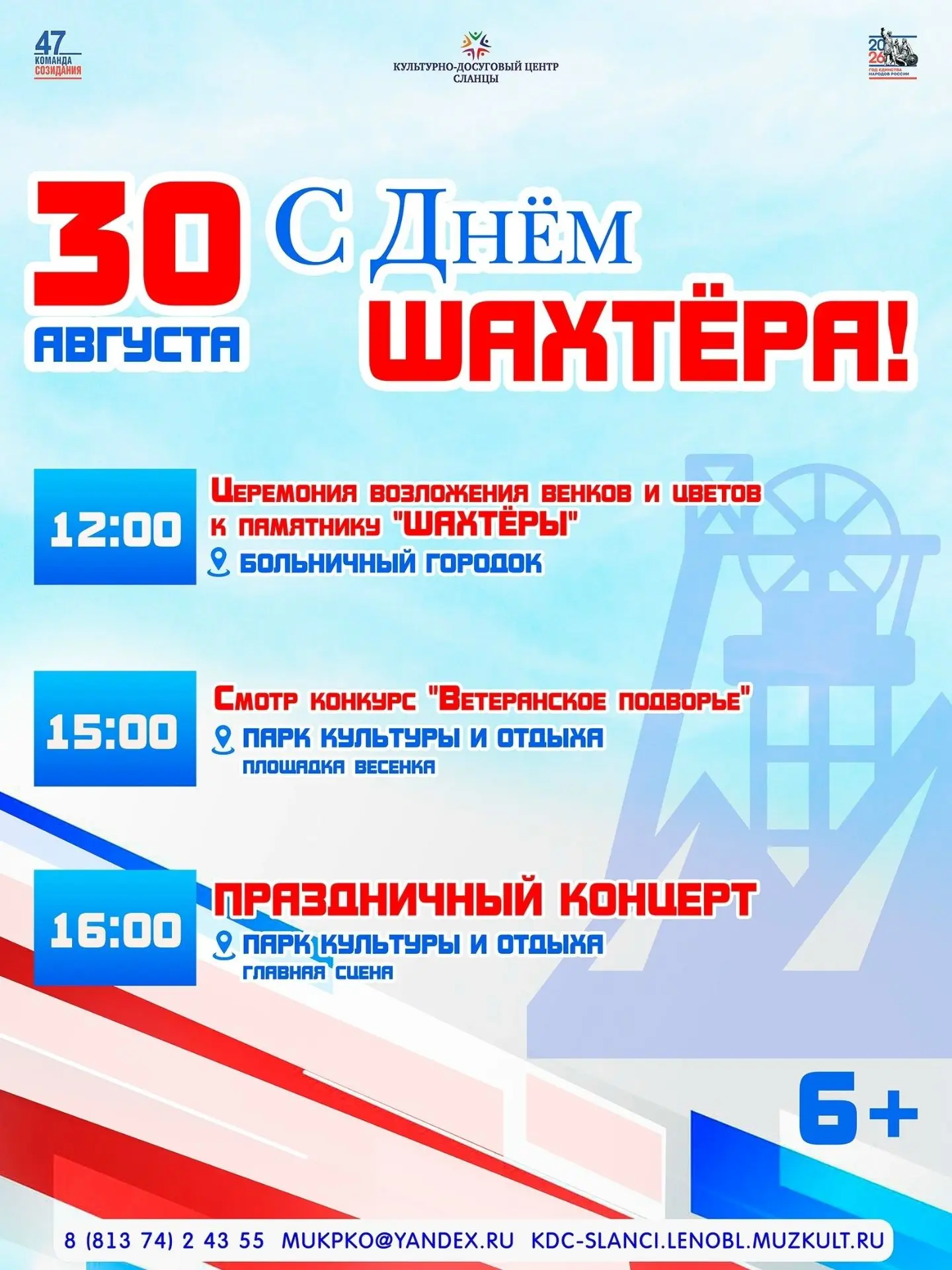 30 августа приглашаем всех присоединиться к праздничным мероприятиям в честь Дня шахтер...