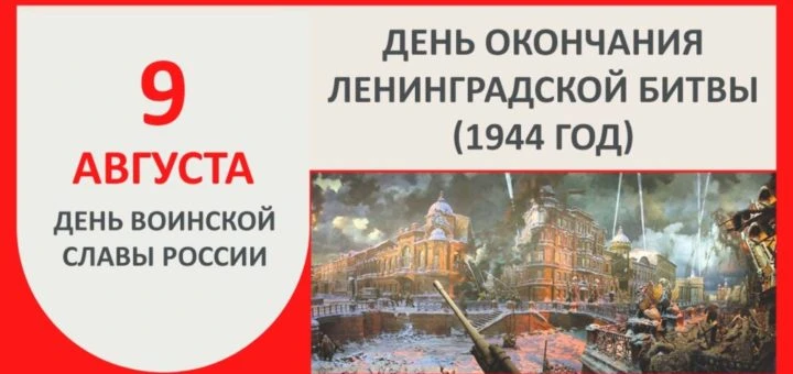 9 августа в России установлен день воинской славы – День окончания Ленинградской битвы.