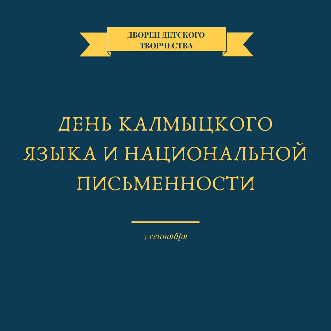 С Днём калмыцкого языка и национальной письменности! ✍️📚