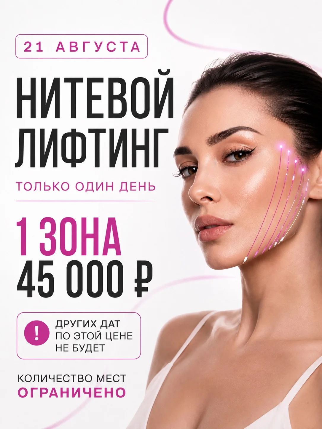 ТОЛЬКО 21 АВГУСТА — НИТЕВОЙ ЛИФТИНГ 45 000 ₽ 🔥
