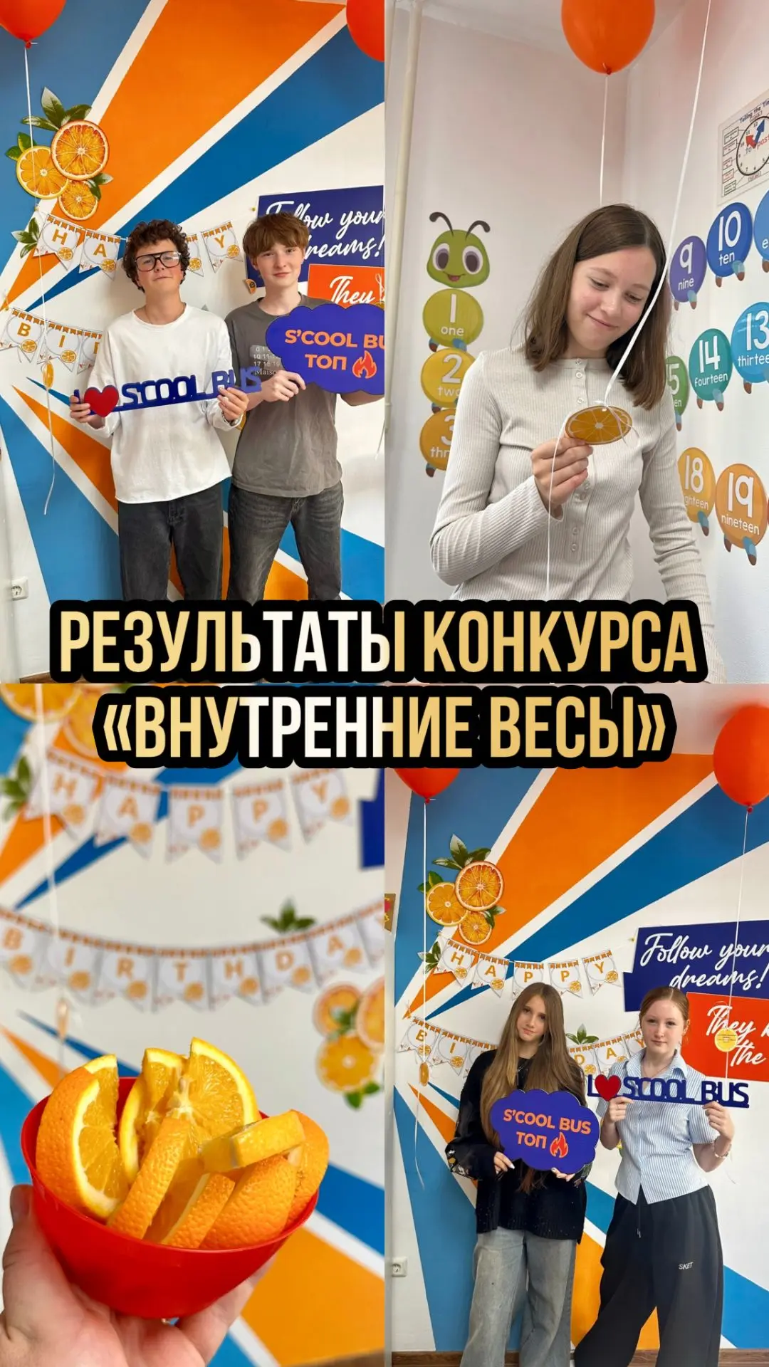 На этом сюрпризы не заканчиваются! 🍰На апельсиновой неделе прошел  конкурс «Внутренние...