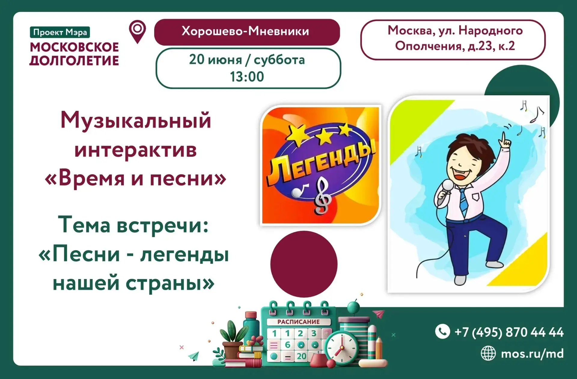 Дорогие друзья! 🌞

Приглашаем вас 20.06.2026 (суббота) в 13:00 на музыкальный интерактив "Время и п