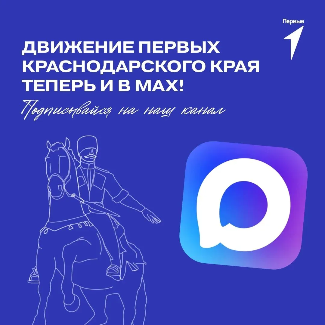 Первые Краснодарского края теперь и в MAX!

Хочешь быть в курсе самых ярких событий, узнавать о новы
