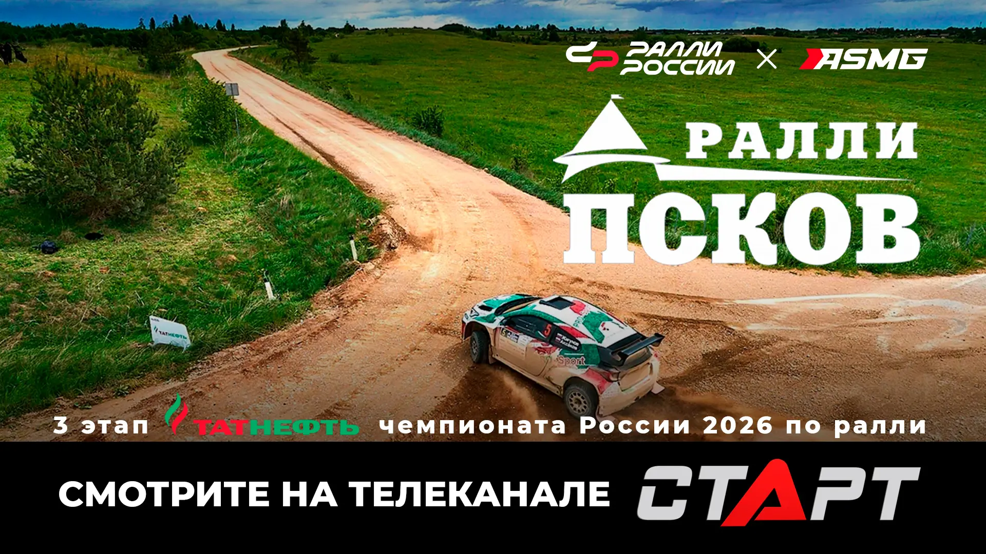 🎥 Смотрите обзор ралли «Псков 2026», третьего этапа Татнефть чемпионата России по ралли, на спортив