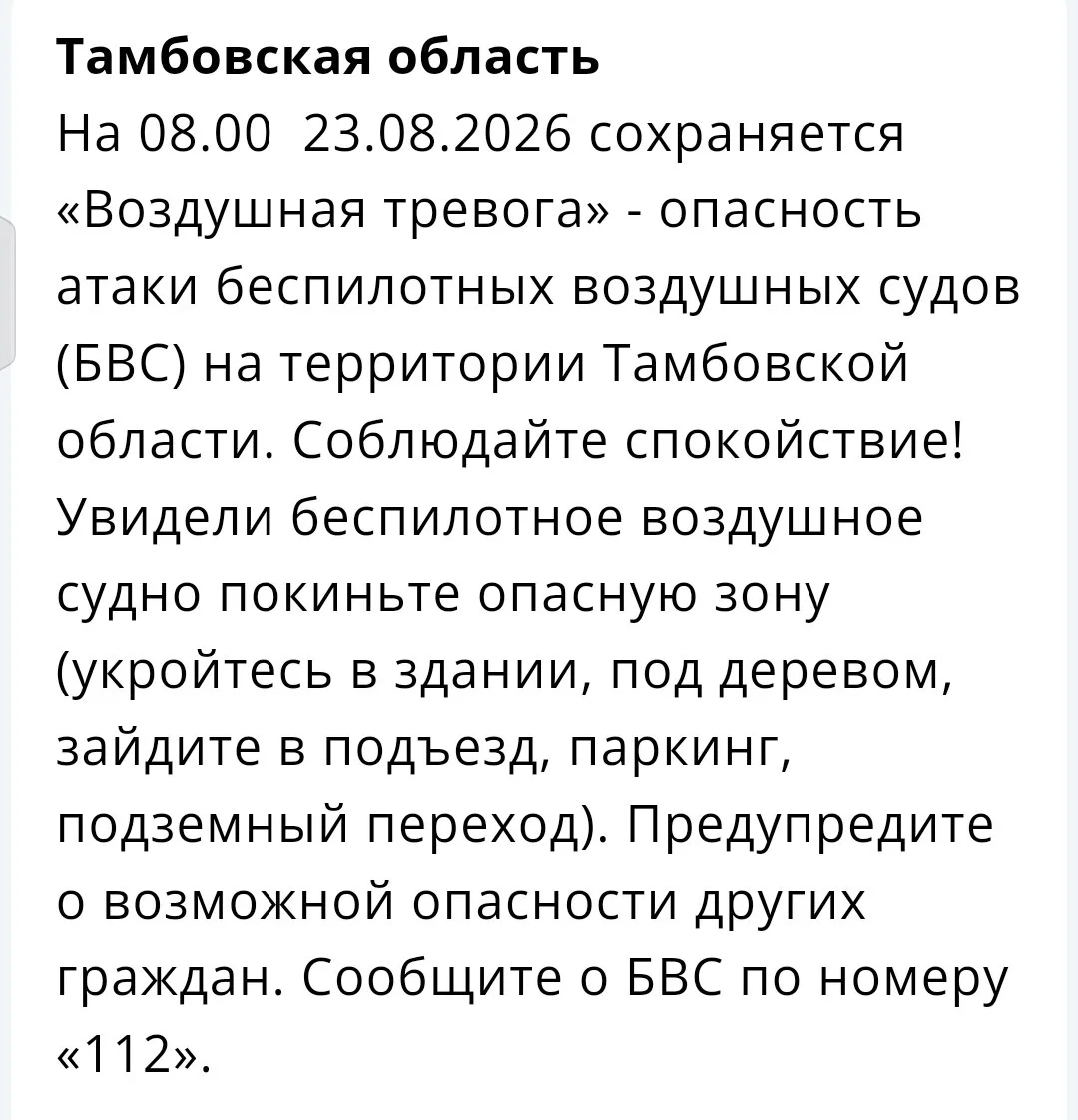 ☄️ «Воздушная тревога» на утро 23 августа сохраняется в Тамбовской области