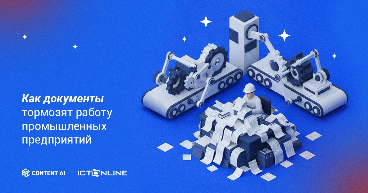 📑 Документы на промышленных предприятиях редко воспринимаются как источник потерь. Но именно на пои