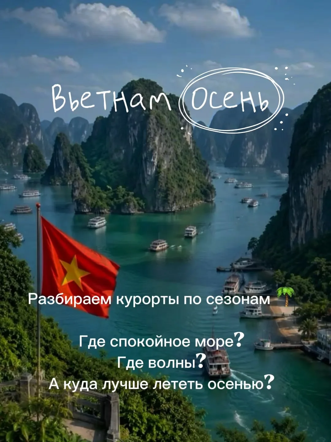 🌴 ВЬЕТНАМ: КУДА И КОГДА ЕХАТЬ?
