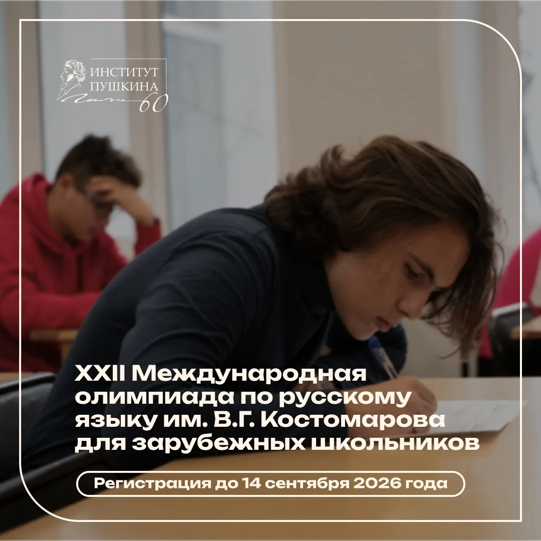 🔔 Открыт приём заявок на участие в Олимпиаде по русскому языку для зарубежных школьников 
 
💥 Инст