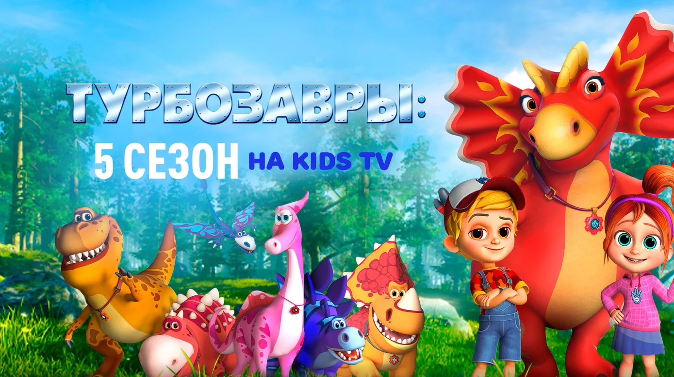 Турбозавры умеют всё: строить, спасать, чинить и при этом оставаться главным секретом в деревне. Но 