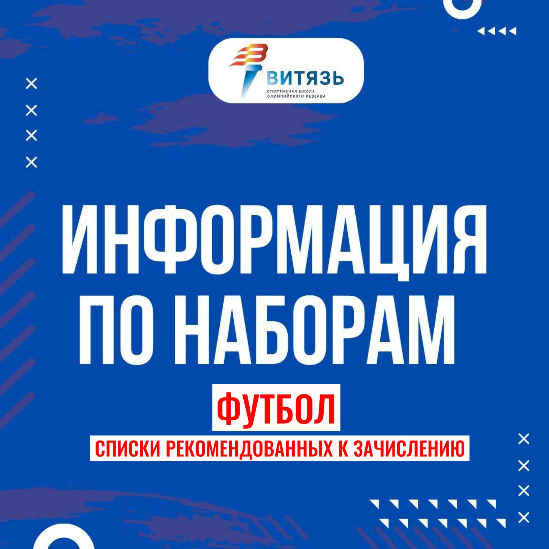 ФУТБОЛ.ИНФОРМАЦИЯ ПО Зачислению.