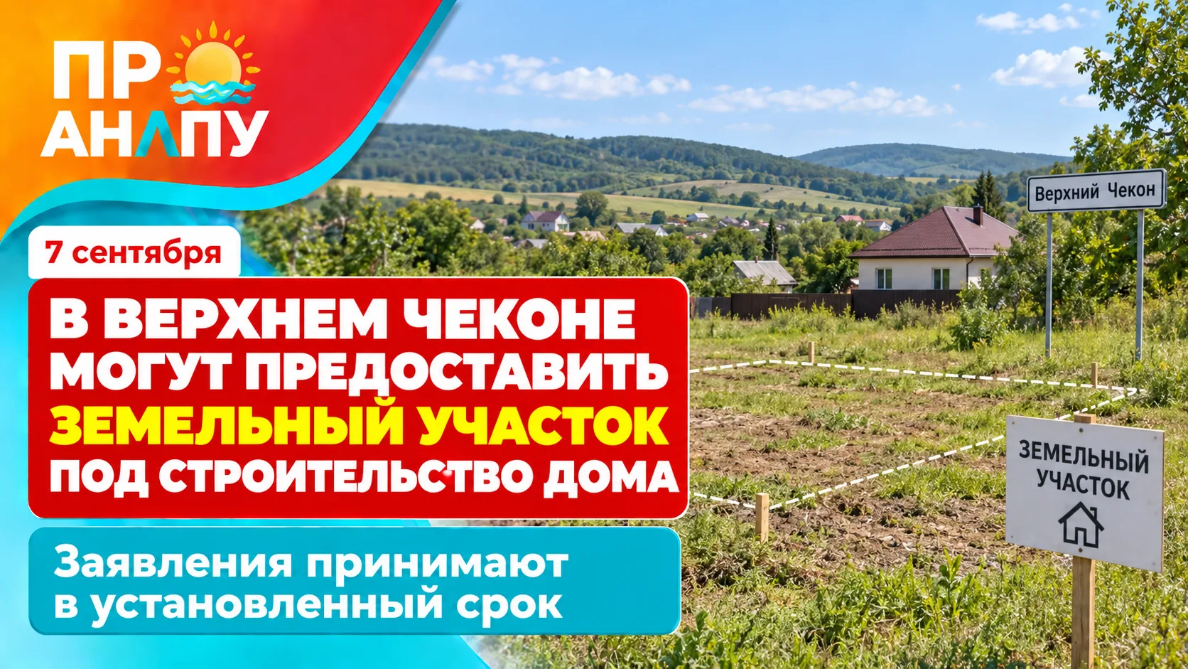 В Верхнем Чеконе могут предоставить земельный участок под строительство дома