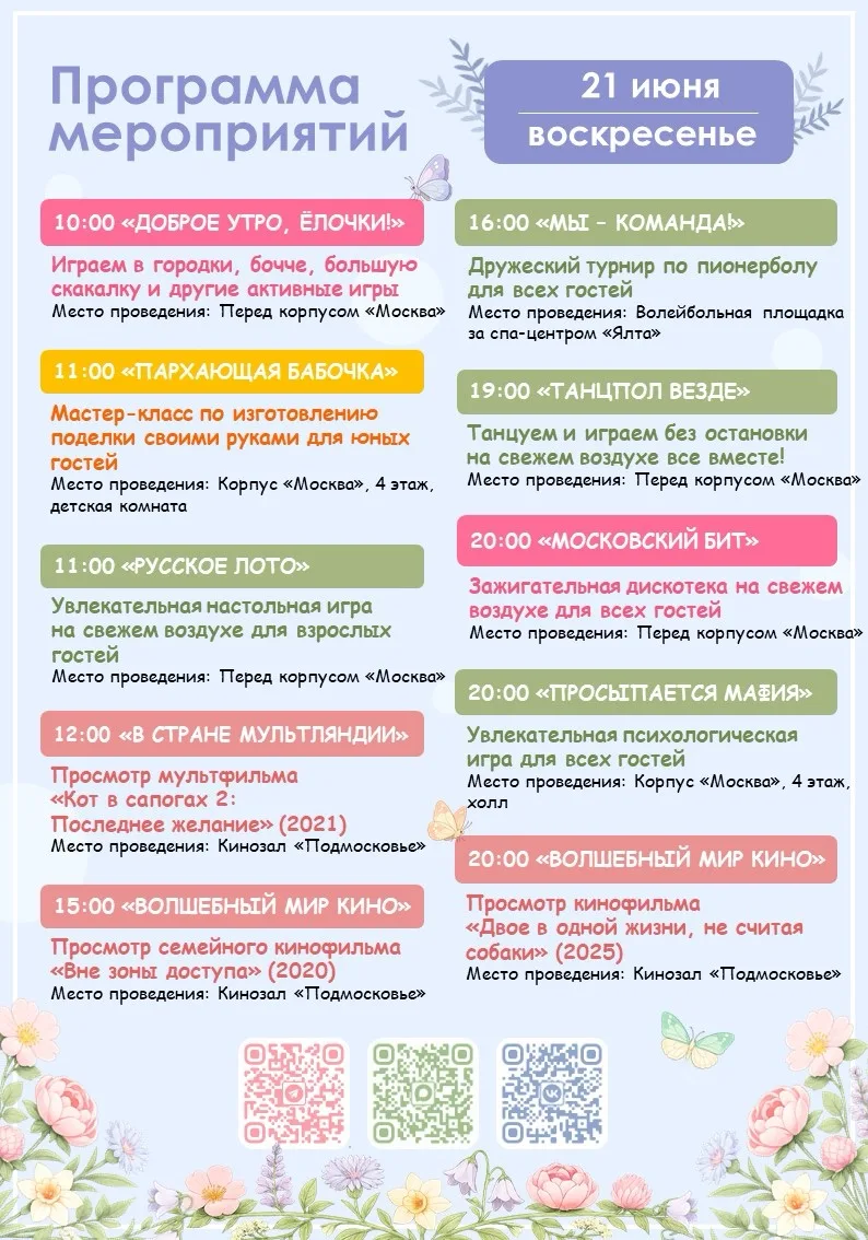 🪻Программа мероприятий на завтра (21.06)🪻