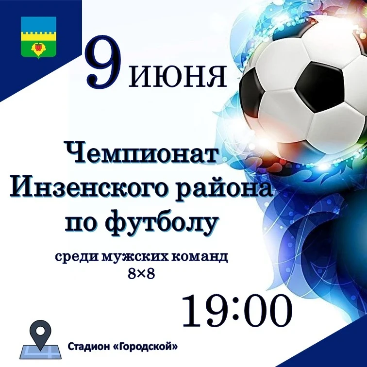 ⚽ В Инзенском районе стартует Чемпионат по футболу!