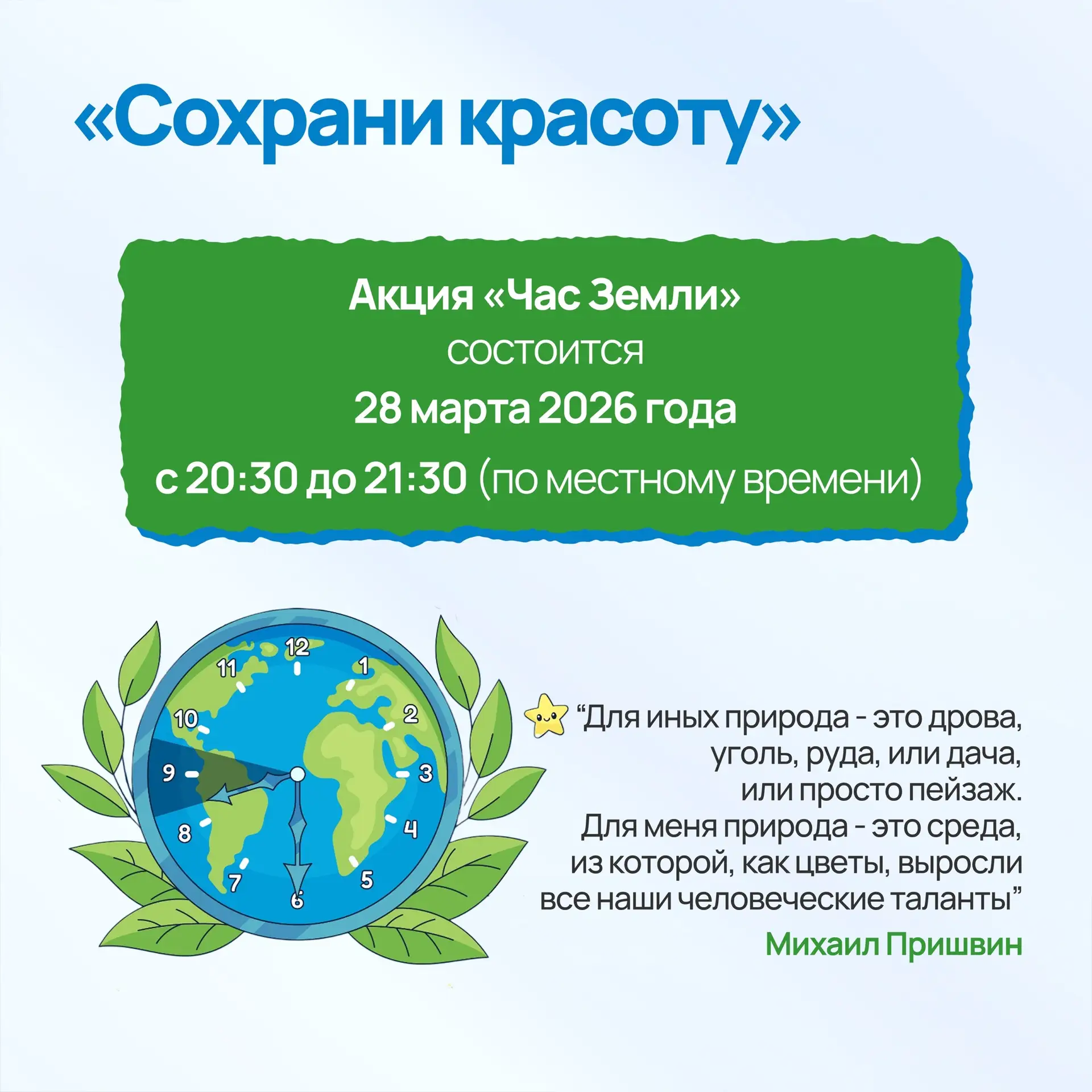 🌌Друзья, 28 марта присоединяйтесь к международной акции «Час Земли»🌅  🗓️В этот день в 20:30 (по мест
