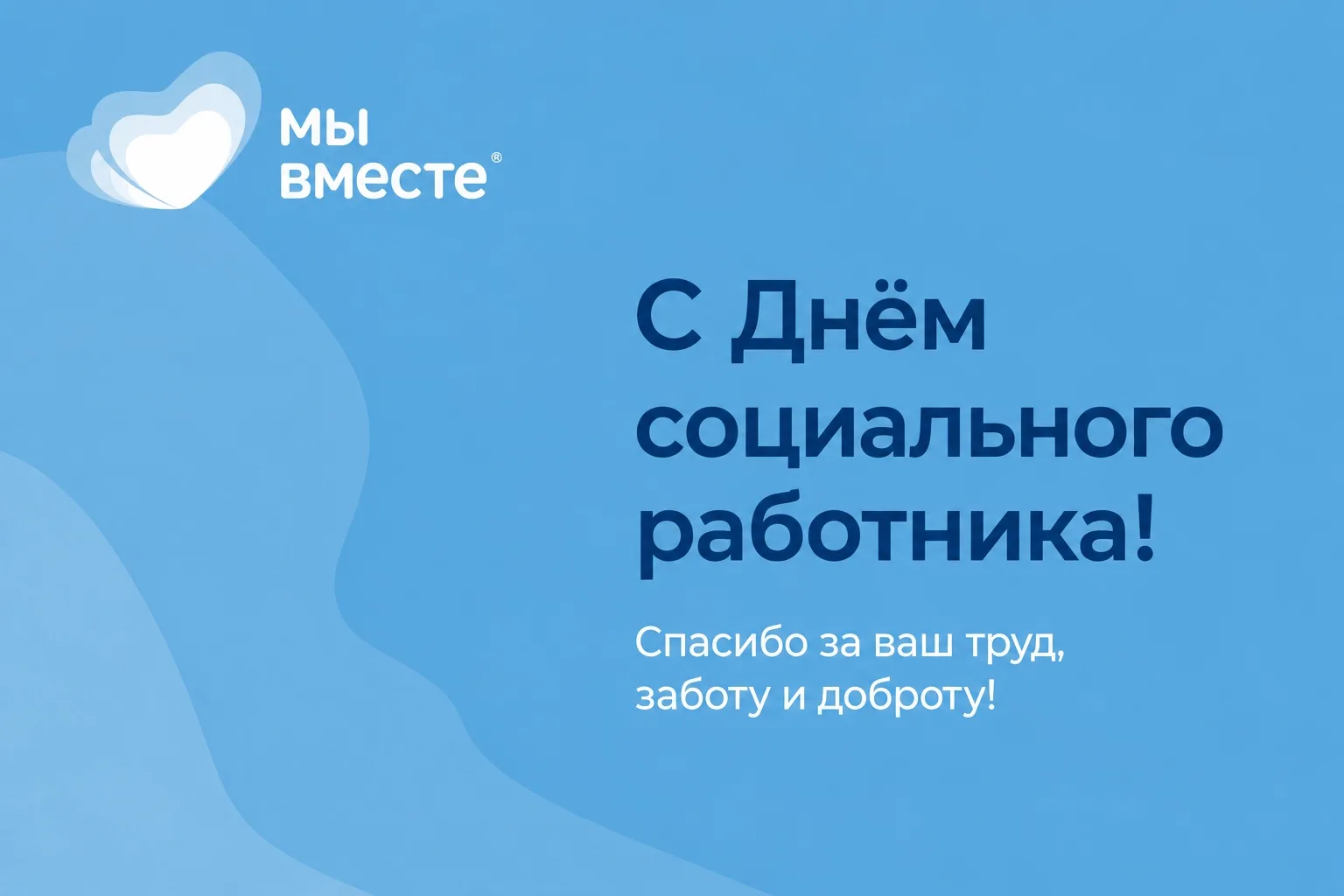 С ДНЁМ СОЦИАЛЬНОГО РАБОТНИКА
