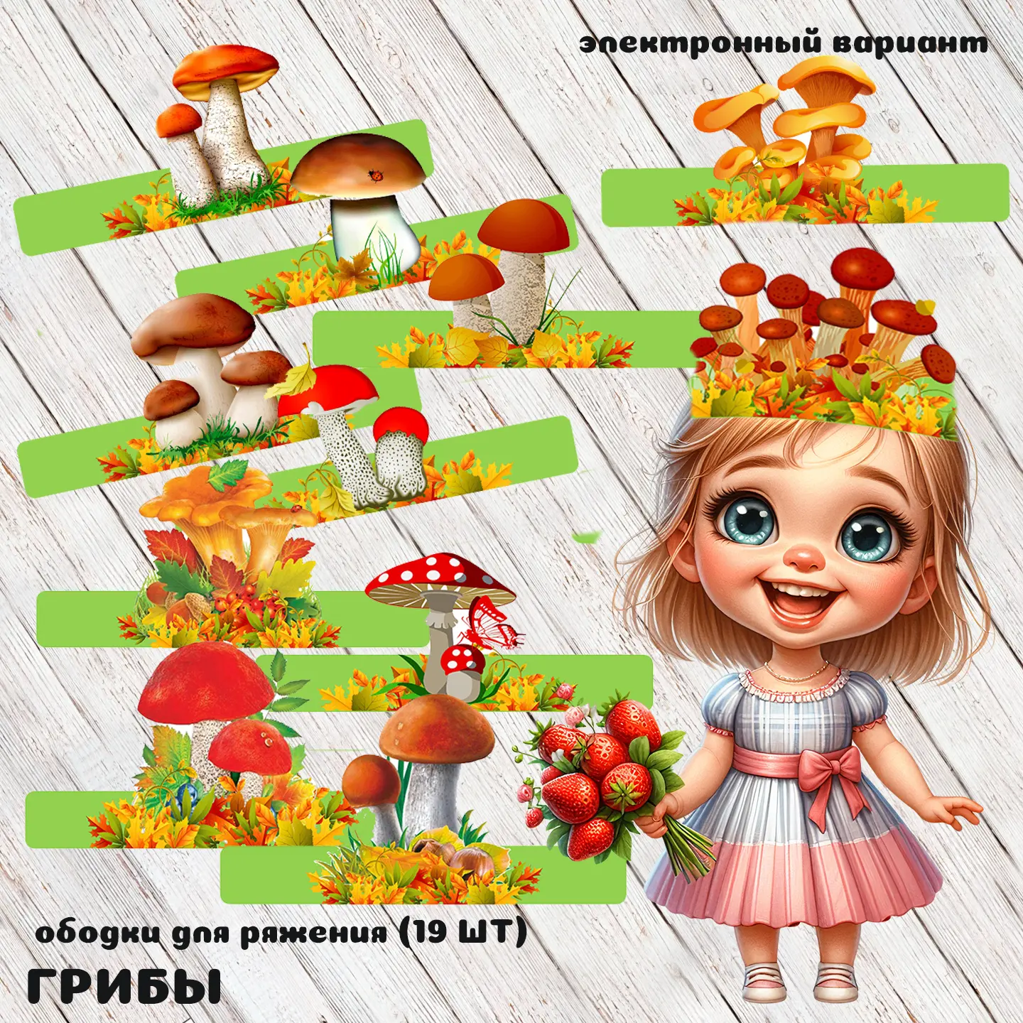 ободки для ряжения