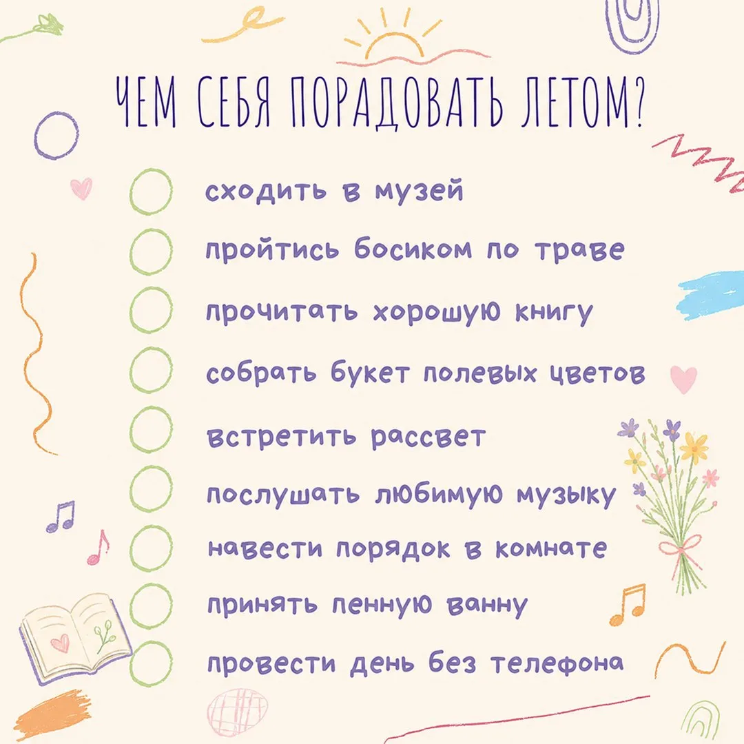 Лето — лучшее время для маленьких радостей ☀️

Сохраняй наш чек-лист и отправляйся на поиски главног