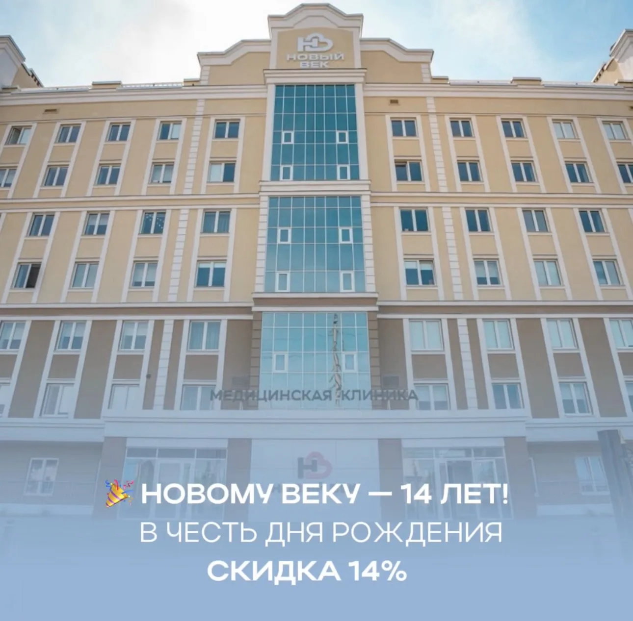 🎉 7 сентября медицинской компании «Новый Век» исполняется 14 лет!