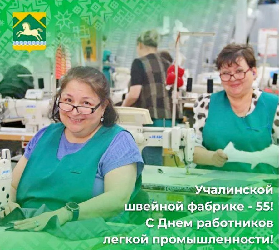 Учалинская швейная фабрика в этом году отмечает 55 лет!
За эти годы предприятие преодолело множество