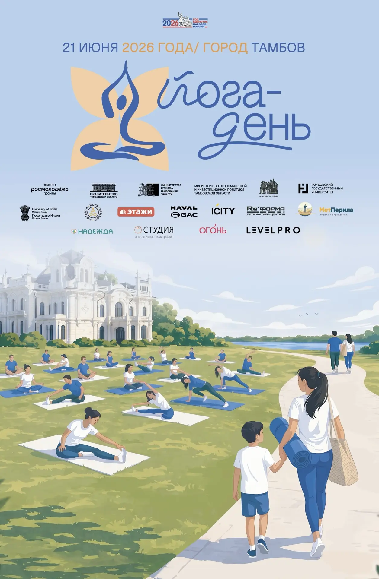 ✨ Йога-День 2026 в Усадьбе Асеевых!