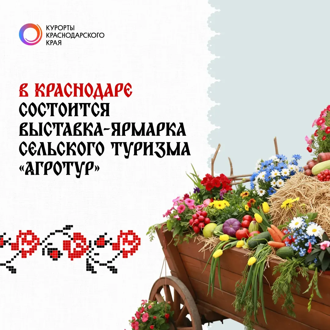🌾 Агротуризм на Кубани активно развивается, объединяя отдых, гастрономию и традиции.  Выставка-ярмар