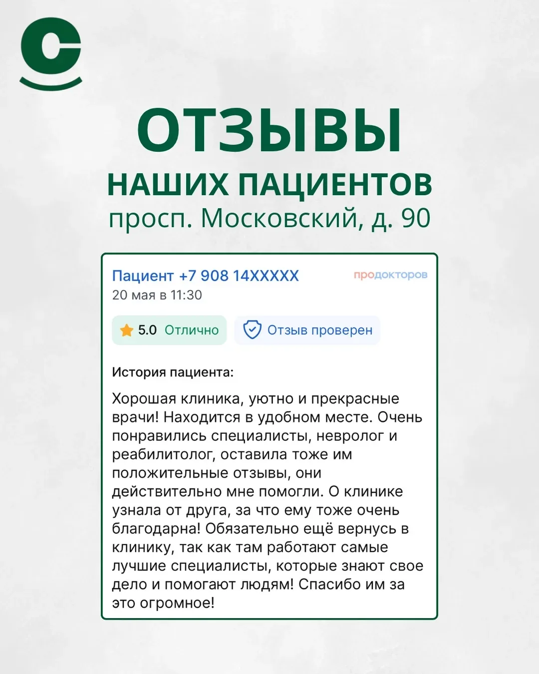 Делимся свежими отзывами наших пациентов с портала «ПроДокторов» 

Спасибо, что выбираете нас! Нам в