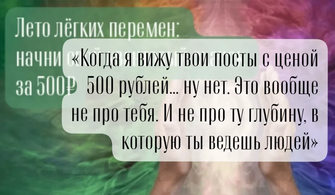 «Когда я вижу твои посты с ценой 500 рублей… ну нет. Это вообще не про тебя. И не про т...