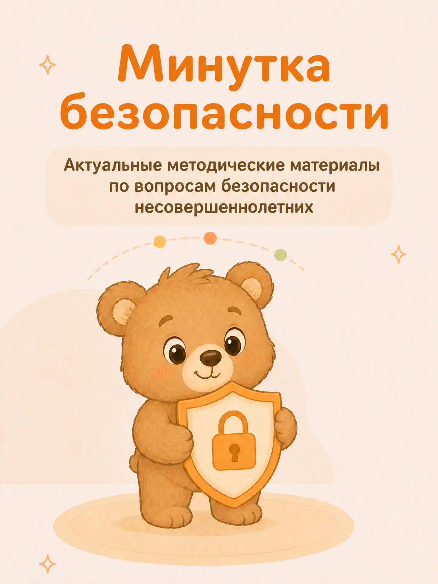 🛡 Минутка безопасности  

📄 Уважаемые родители! На сайте школы опубликована подборка актуальных па