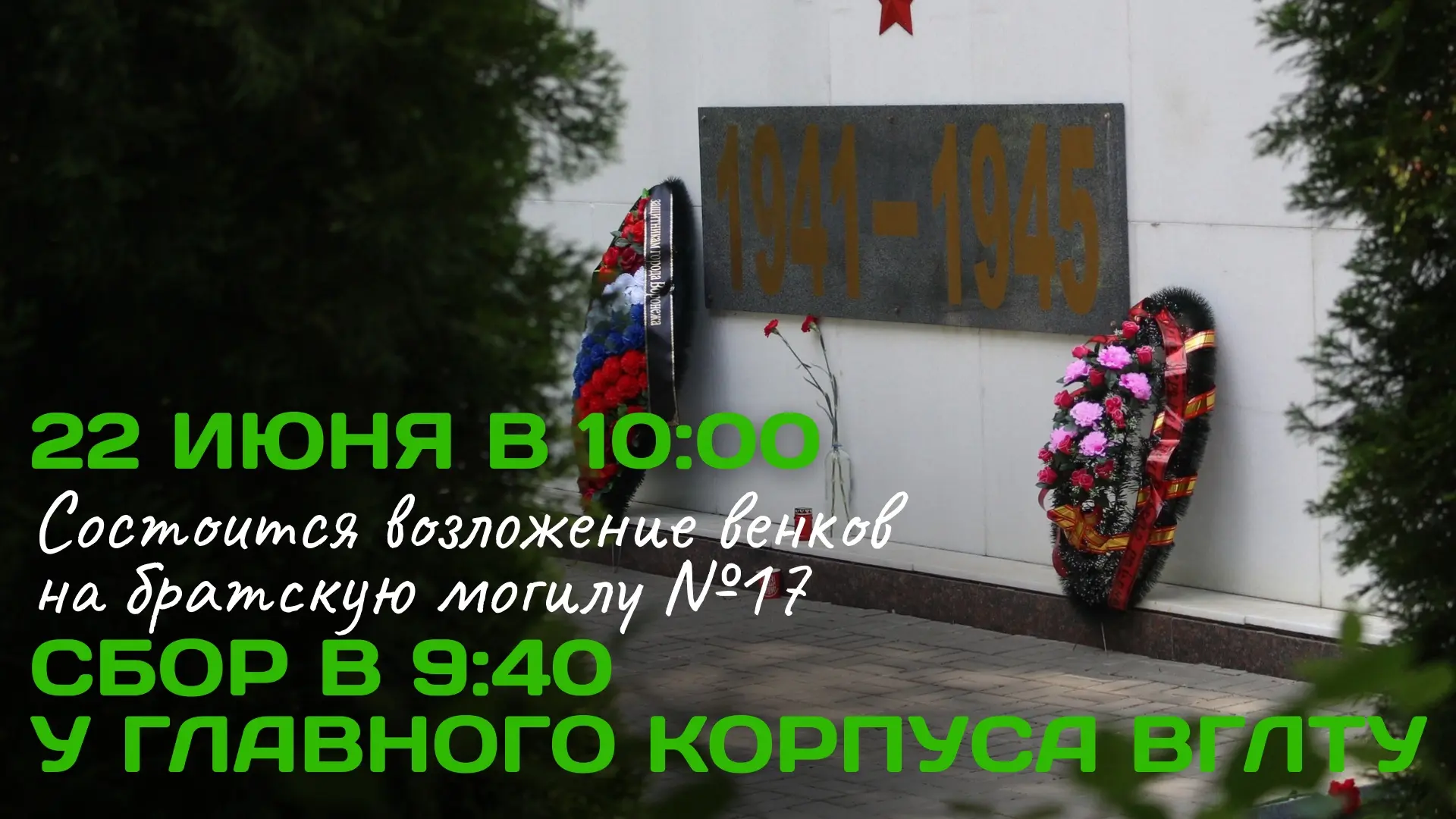 ‼️22 июня состоится возложение венков к братской могиле № 17.

В День памяти и скорби, 22 июня, сост