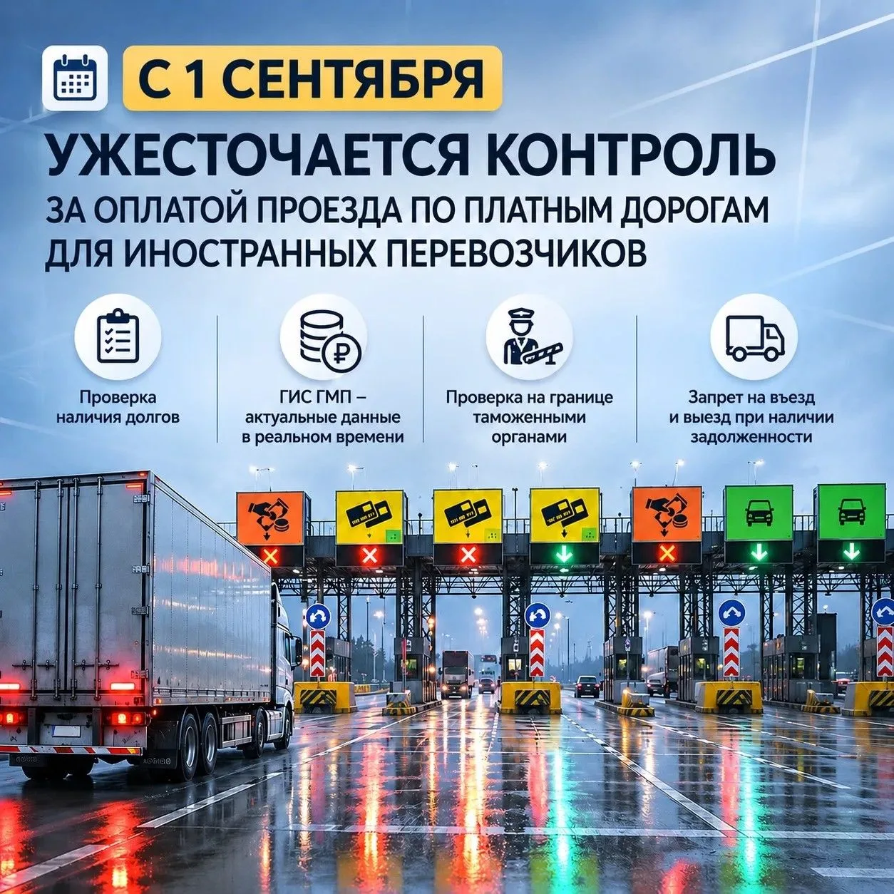 🚛 С 1 сентября ужесточается контроль за оплатой проезда по платным дорогам для иностра...