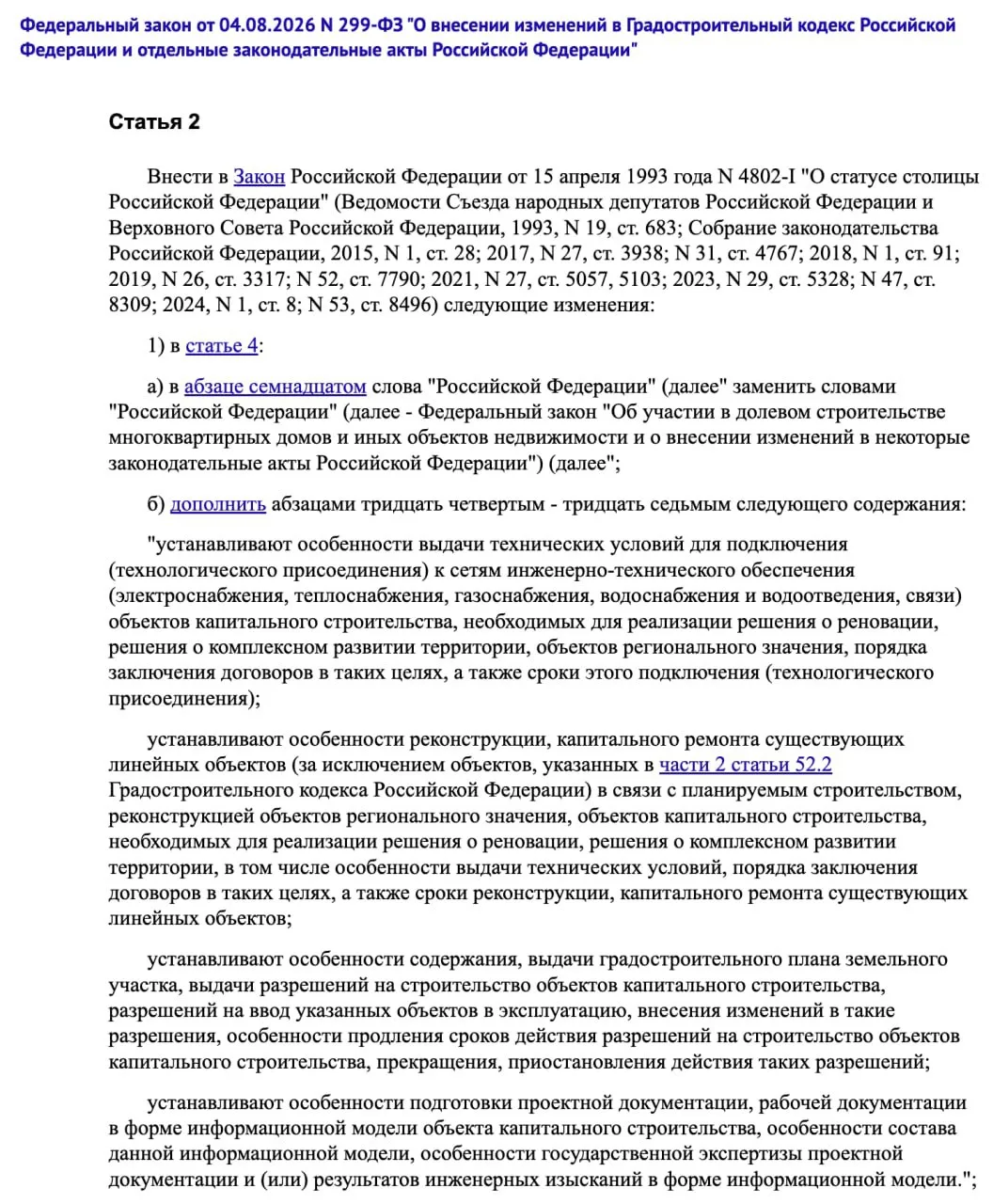 Недавно писали, что 299-ФЗ сделал для Московского фонда реновации отдельное исключение ...