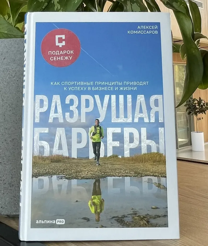 📚 Читаем в Сенеже: «Разрушая барьеры» Алексея Комиссарова