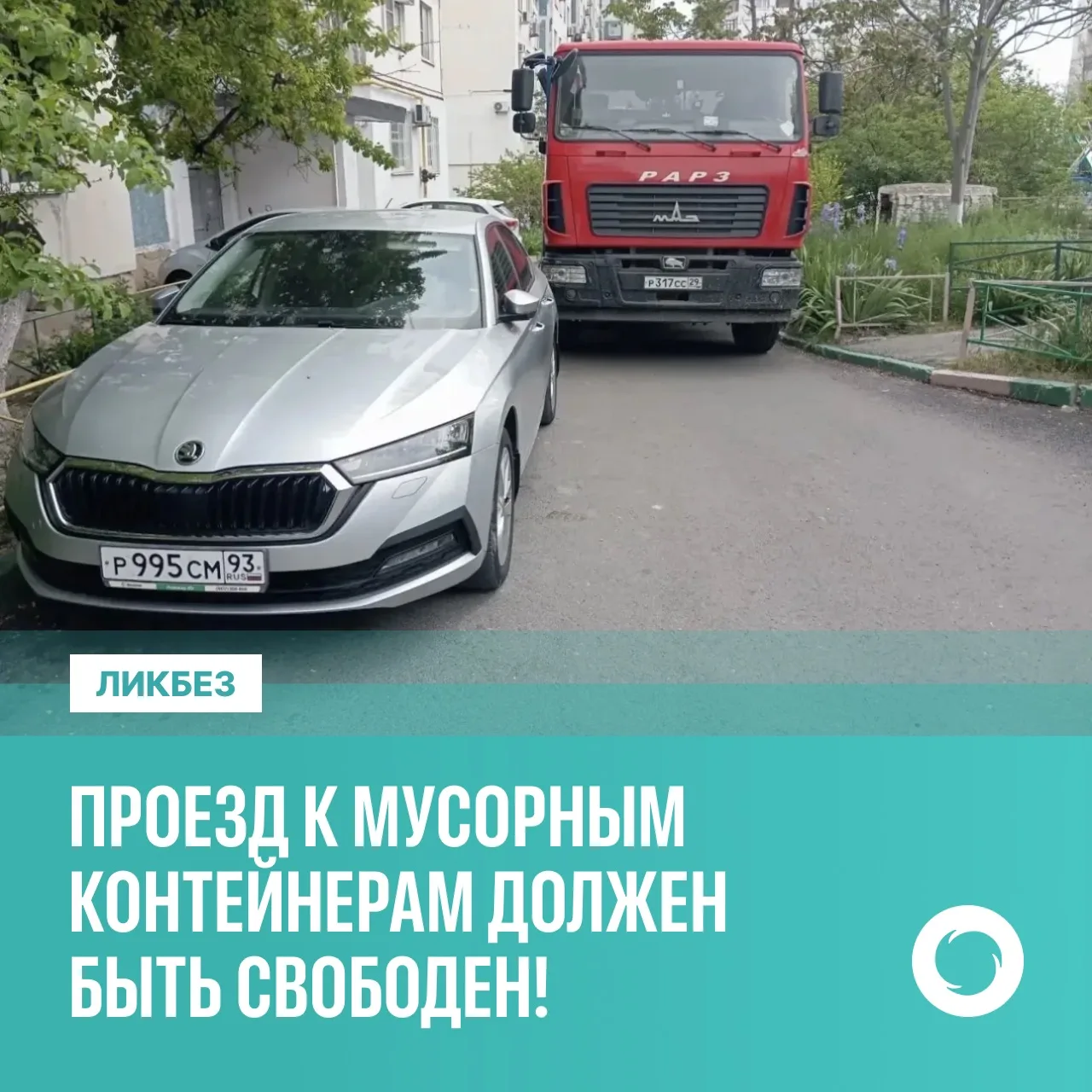 ❗️ Проезд к мусорным контейнерам должен быть свободен!  Если вы паркуете машину на подъездном пути: 