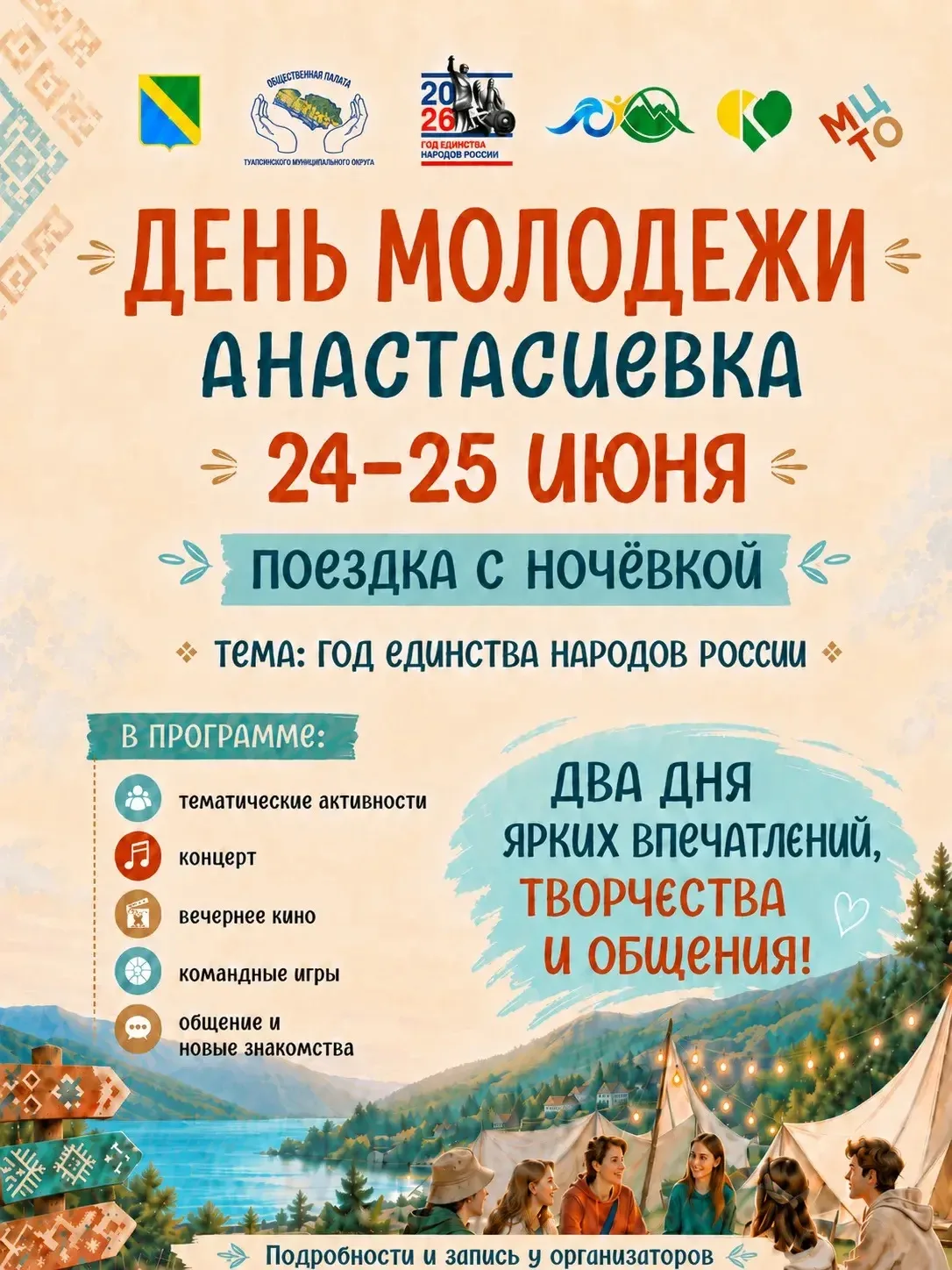 💜 Молодёжный форум с ночёвкой в с. Анастасиевка! 

В преддверии Дня молодёжи собираемся вместе, что