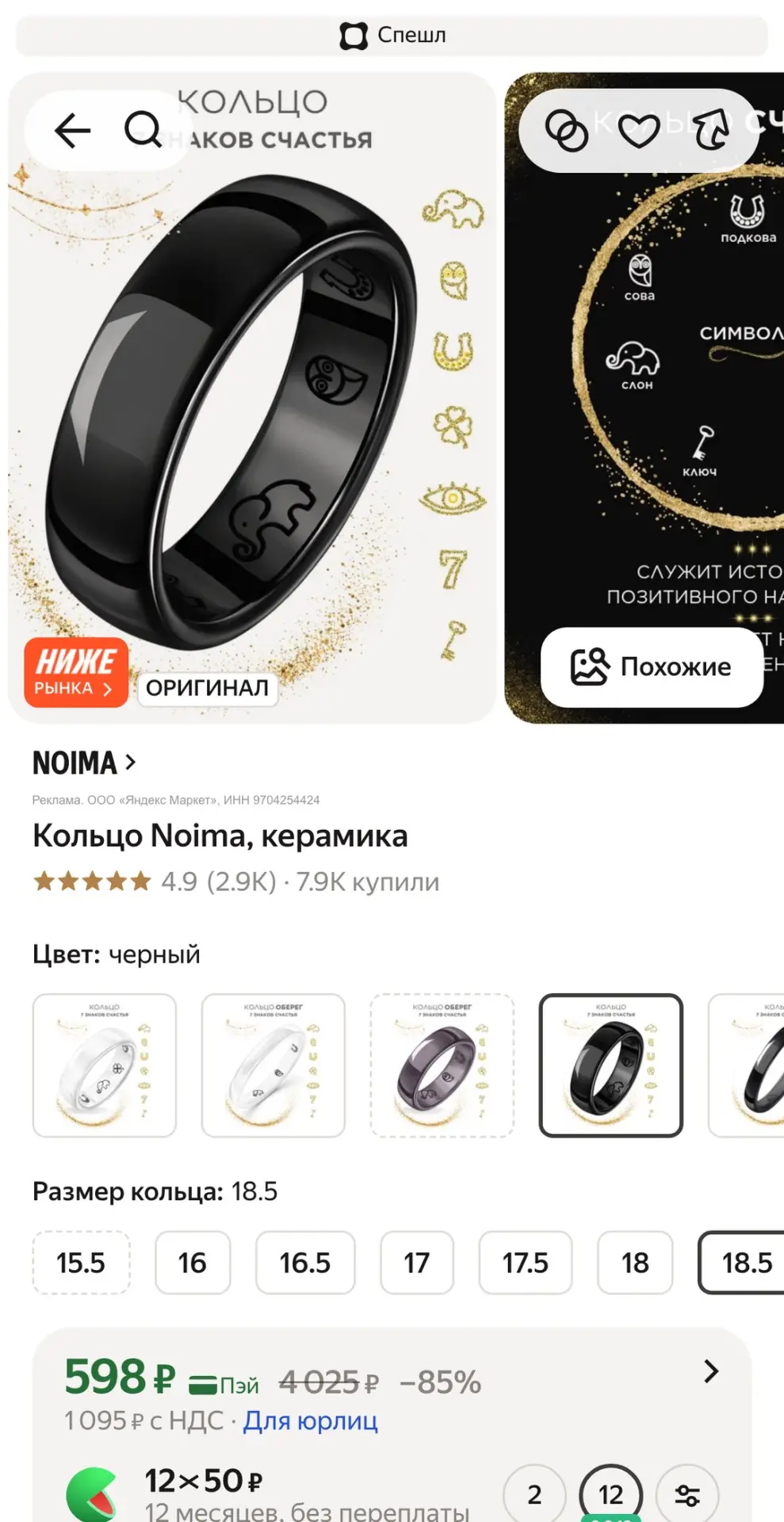 🛍️ 598 ₽ (−85%) · Кольцо Noima, керамика