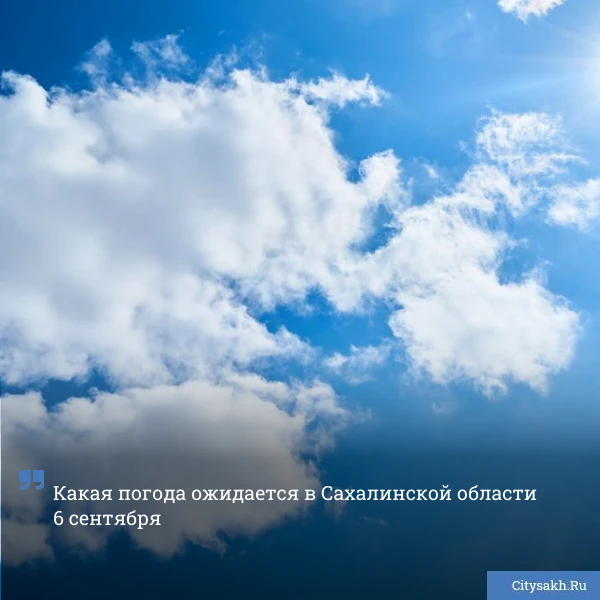 😄 Прохладное утро и жаркий день ожидают сахалинцев в воскресенье.