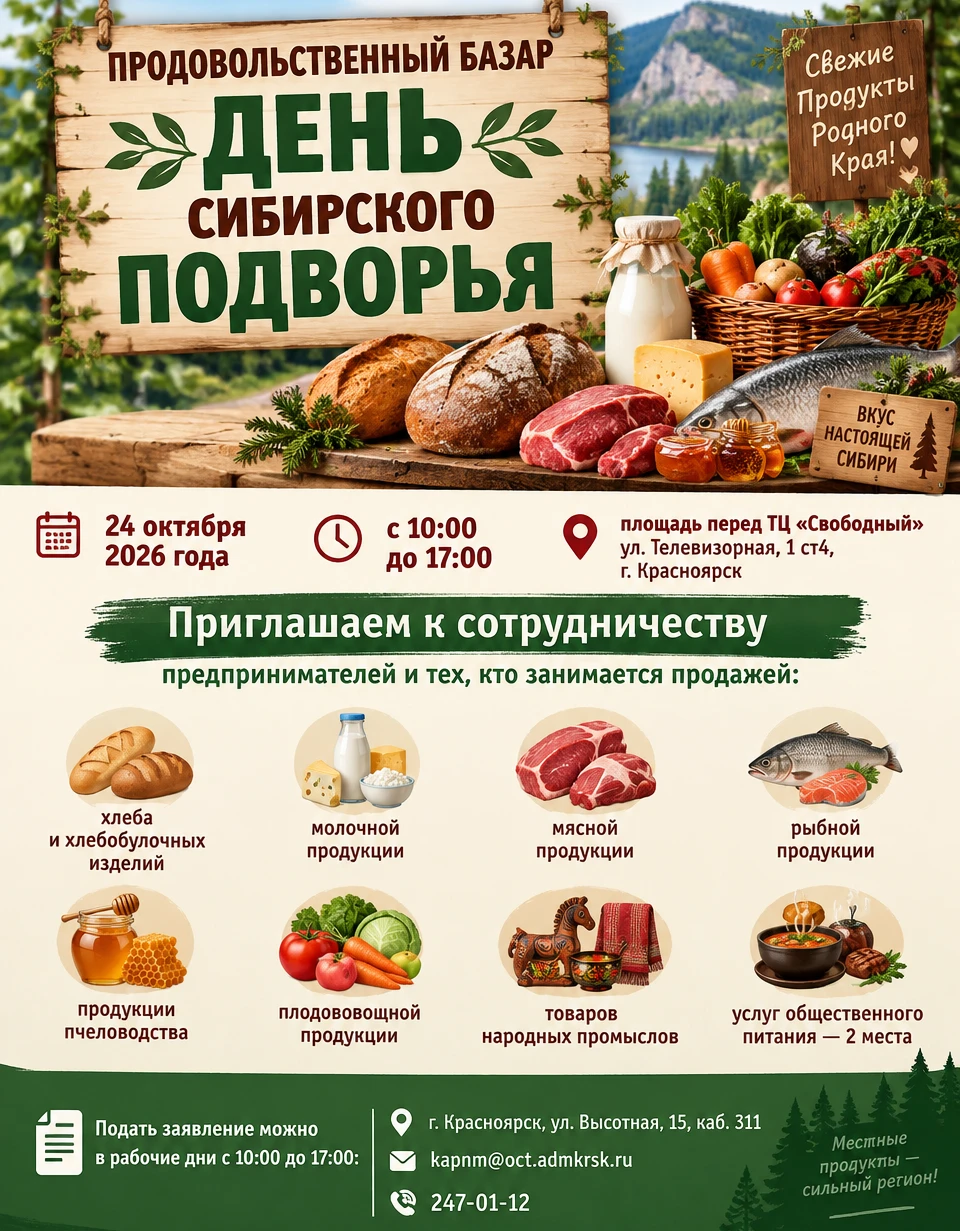 Продовольственный базар «День Сибирского подворья»