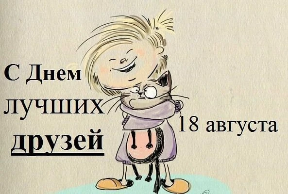 🤝18 августа — День лучших друзей.