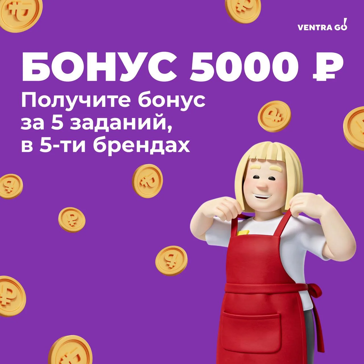 Завершите 5 заданий в пяти разных брендах, чтобы получить приличный бонус!
