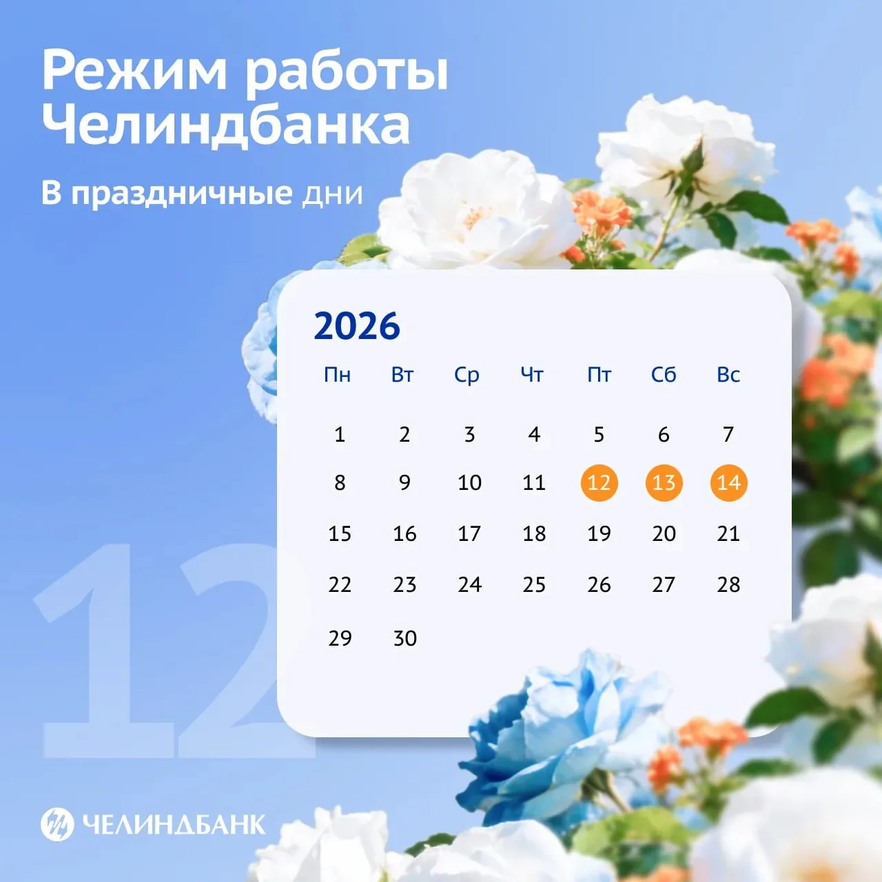 Как будут работать офисы Челиндбанка в июньские праздники? 🌿🌺

Чтобы вы могли заранее спланировать