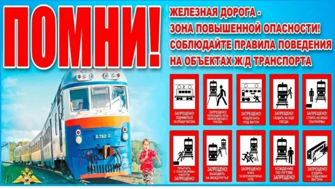Помните, что безопасность на железной дороге — это общая ответственность. Соблюдение простых правил 