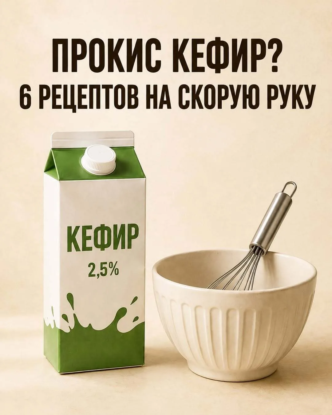 Прокис кефир? Не выбрасывайте! Из него можно приготовить оладьи, блины, манник, пирог, ...